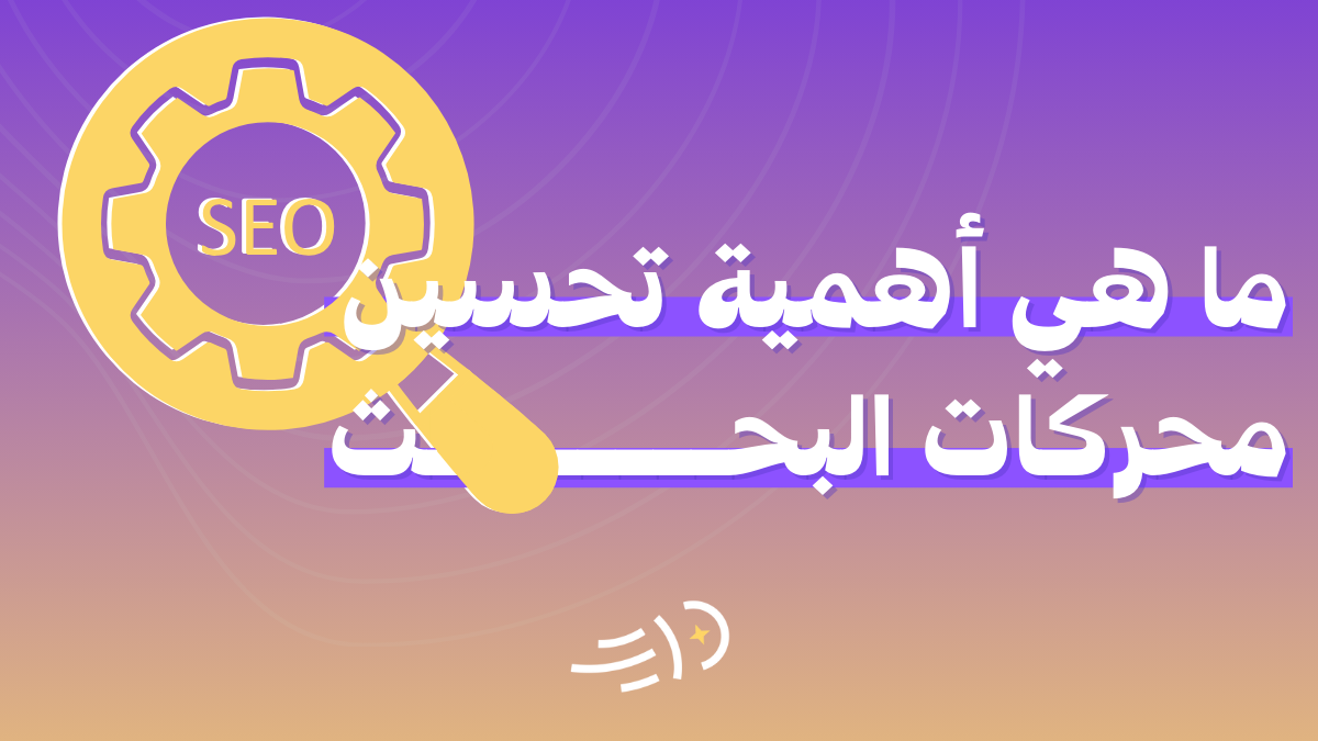 ما هي أهمية تحسين محركات البحث للمواقع الإلكترونية ؟