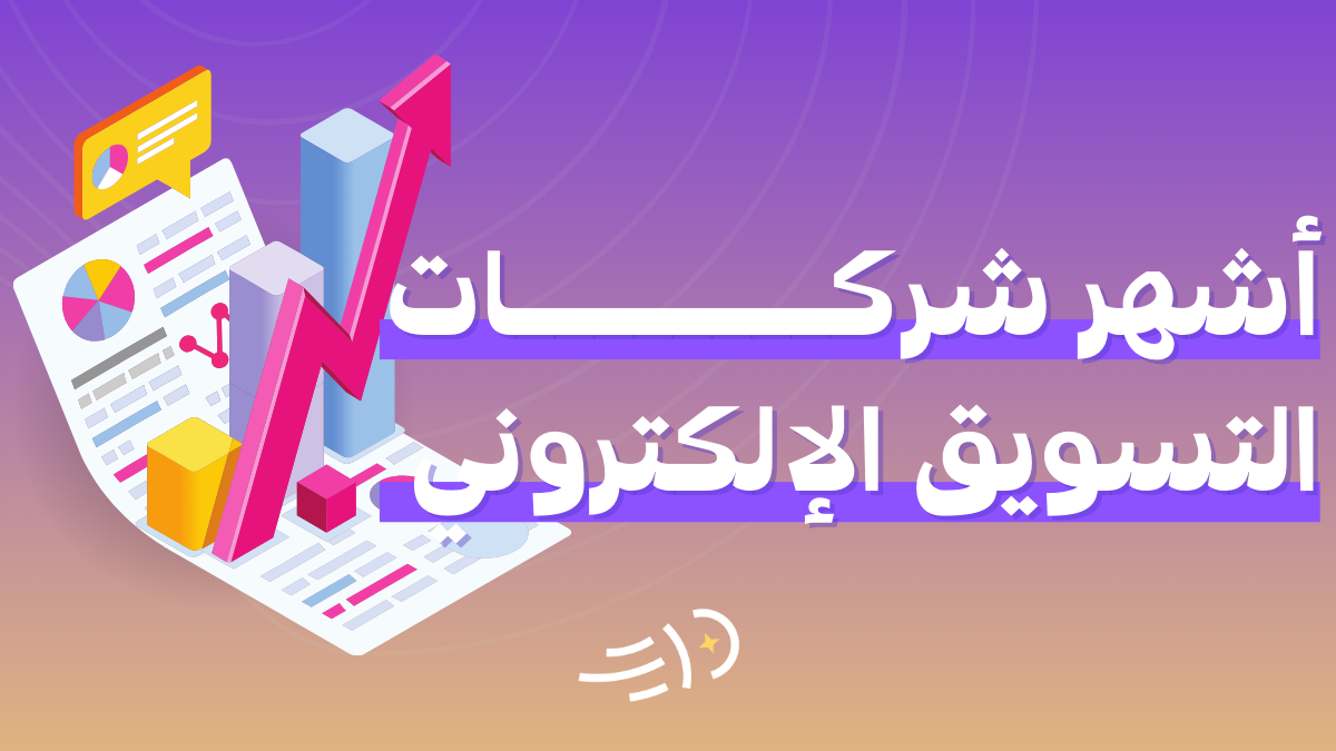 أشهر شركات التسويق الإلكتروني