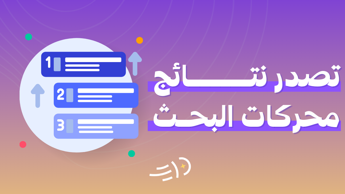 تصدر نتائج محركات البحث