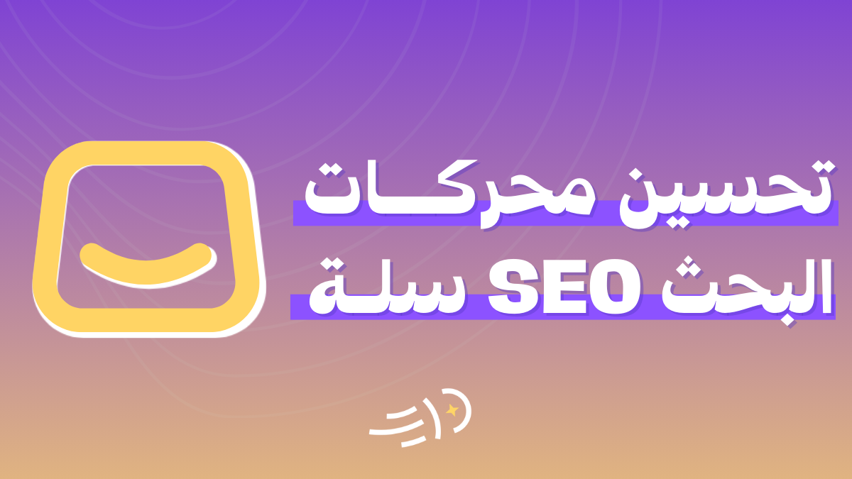 تحسين محركات البحث SEO سلة