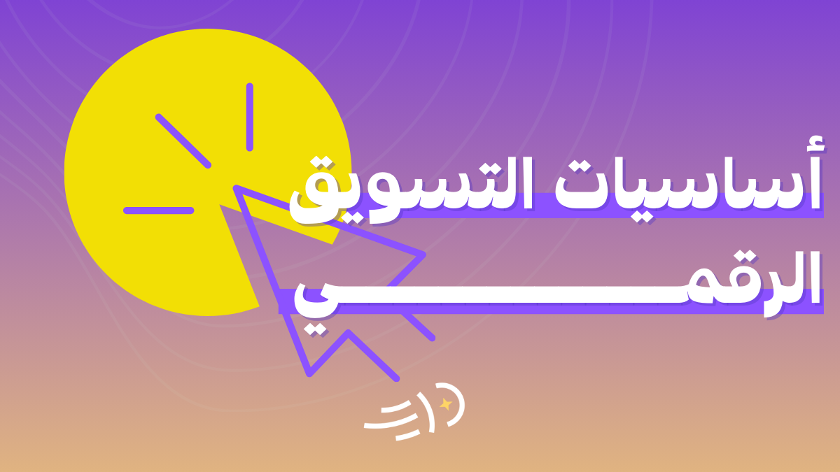 أساسيات التسويق الرقمي