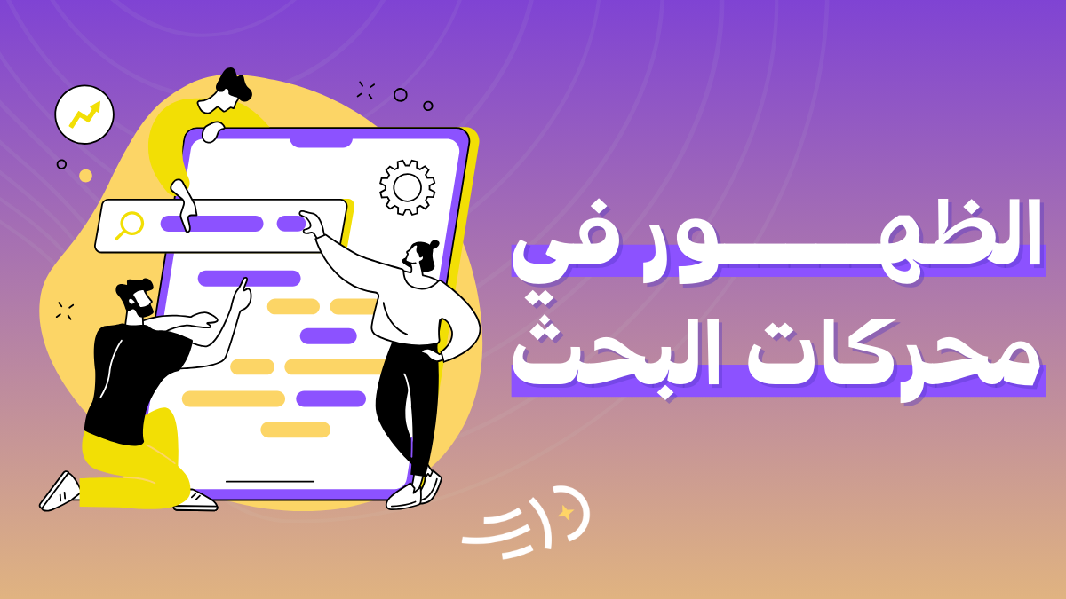 الظهور في محركات البحث