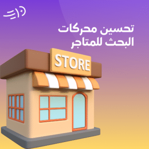 تحسين محركات البحث للمتاجر Ecommerce SEO (onpage-offpage)