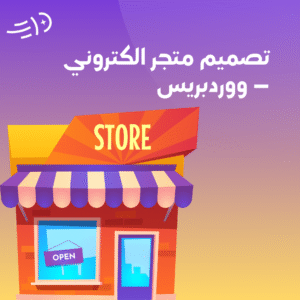 تصميم متجر الكتروني – ووردبريس
