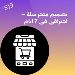 تصميم متجر سلة