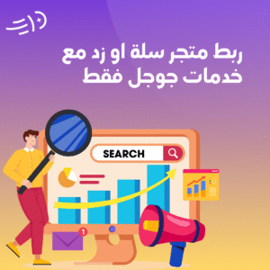 ربط متجر سلة او زد مع خدمات جوجل فقط