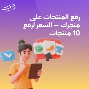 رفع المنتجات على متجرك – السعر لرفع 10 منتجات