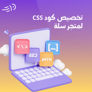 تخصيص كود CSS لمتجر سلة