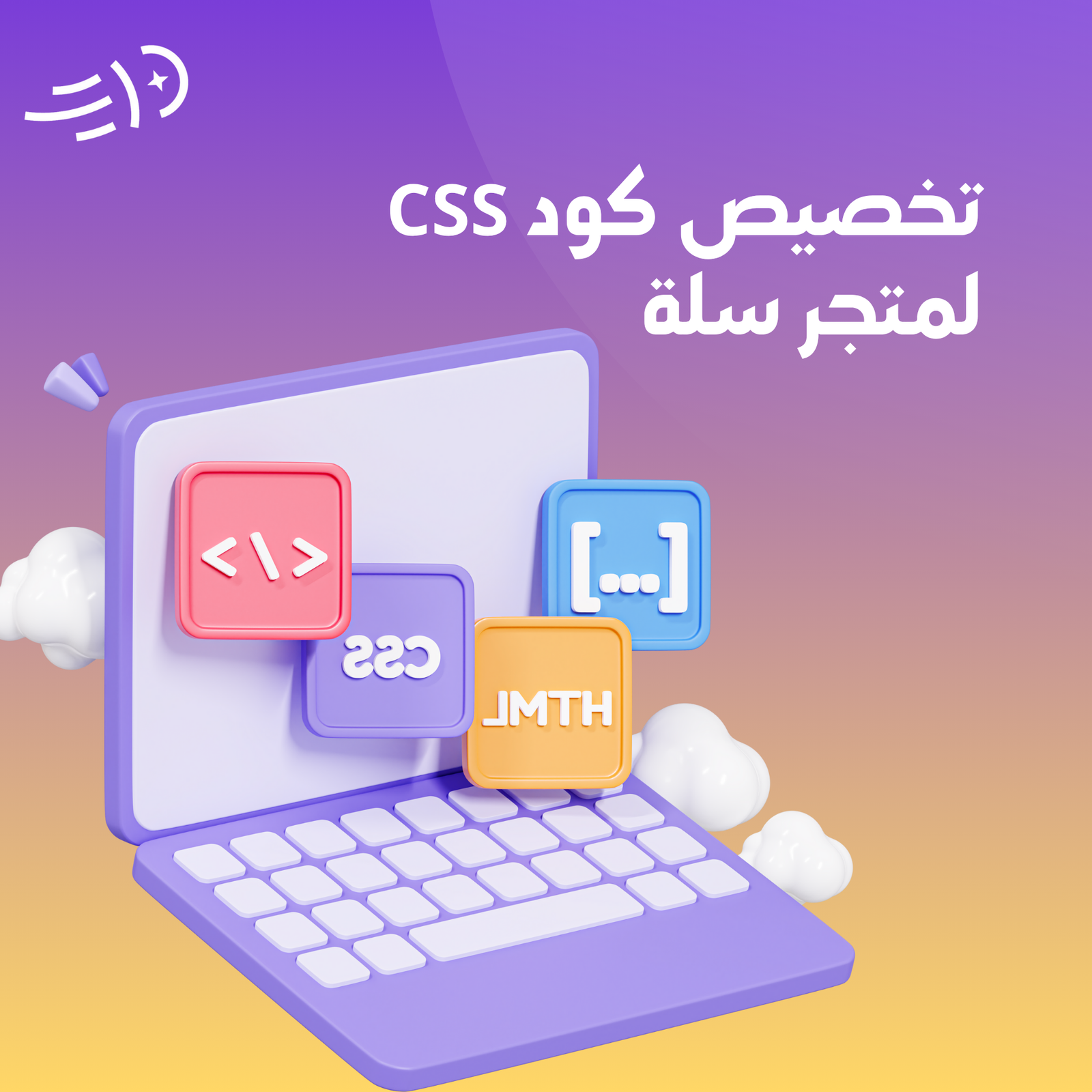تخصيص كود CSS لمتجر سلة 1 تخصيص كود CSS لمتجر سلة