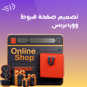 تصميم صفحة هبوط ووردبريس