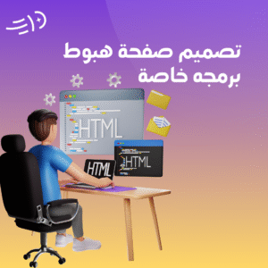 تصميم صفحة هبوط خاصة