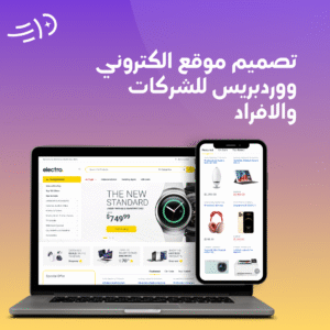 تصميم موقع الكتروني ووردبريس للشركات والافراد