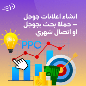 انشاء اعلانات جوجل – حملة بحث بجوجل او اتصال شهري