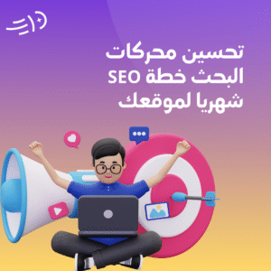 تحسين محركات البحث خطة SEO الشاملة شهريا لموقعك