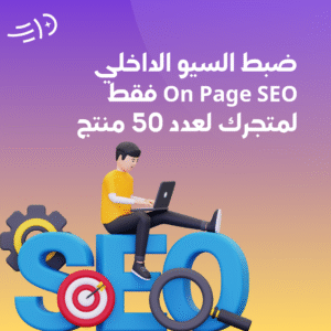ضبط السيو الداخلي On Page SEO فقط لمتجرك لعدد 50 منتج